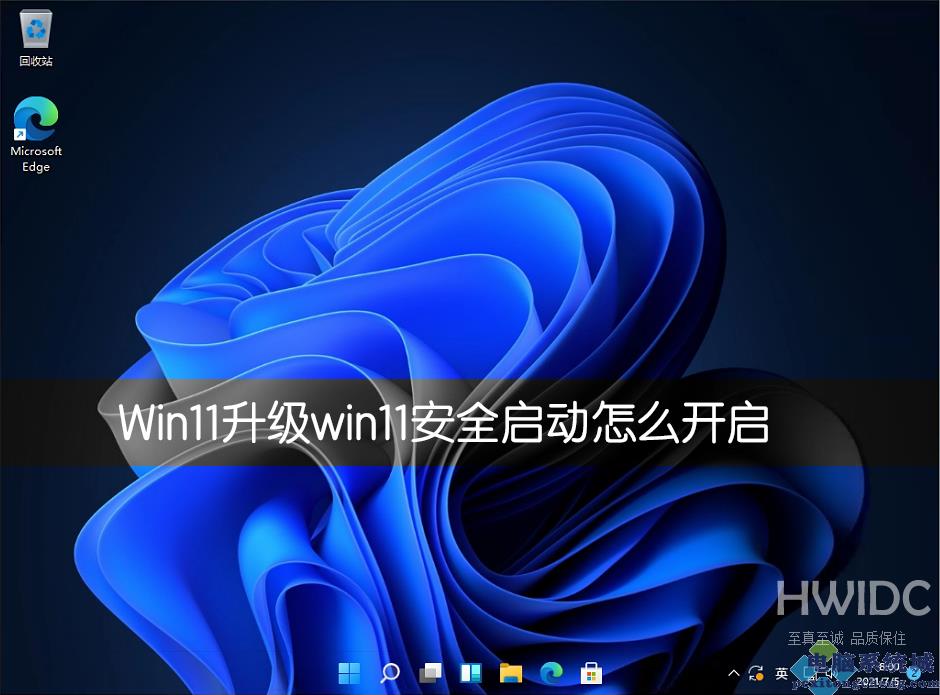 升级win11安全启动怎么开启？各类主板