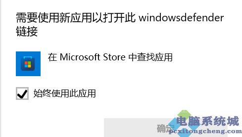 Win11需要使用新应用打开windowsdefend