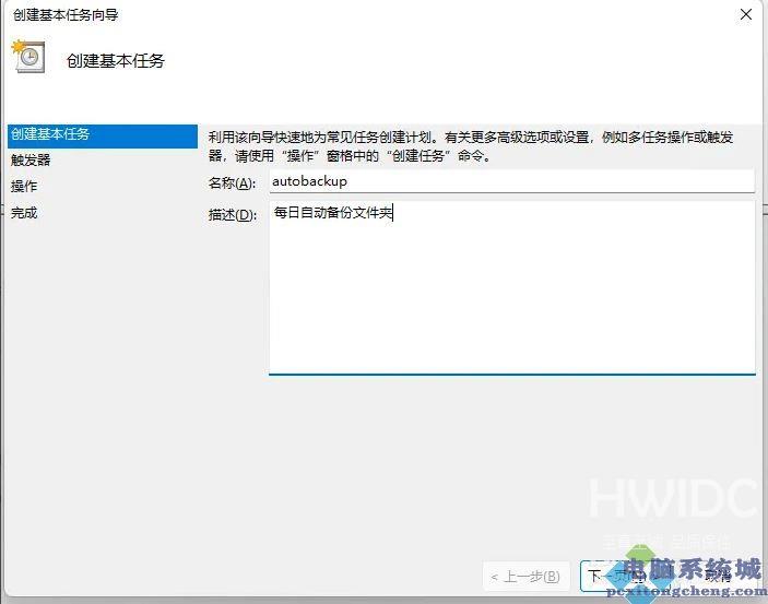 Win11如何设置每日自动备份文件夹