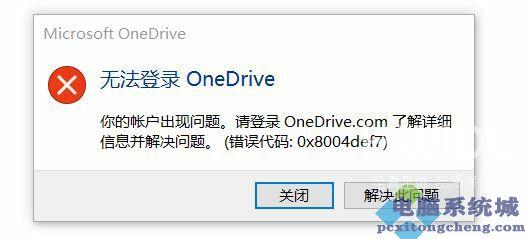 Win11无法登录Onedrive提示0x8004def7