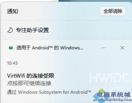 Win11安卓子系统virtwifi无法联网怎么办?virtwifi无法联网的解决方法