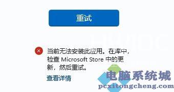 Win11微软应用商店代码0x8D050002