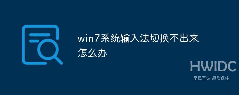 win7系统输入法切换不出来怎么办