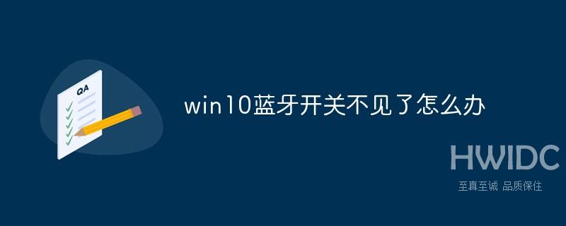 win10蓝牙开关不见了怎么办