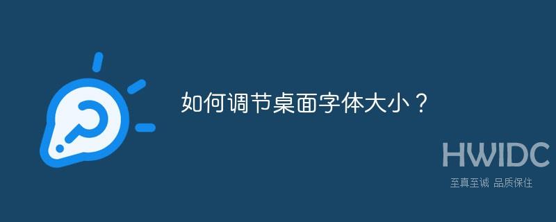 如何调节桌面字体大小？