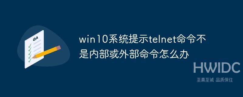 win10系统提示telnet命令不是内部或外部命令怎么办