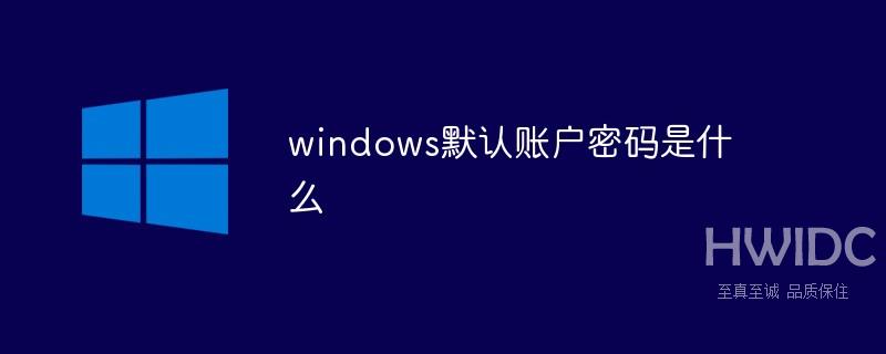 windows默认账户密码是什么