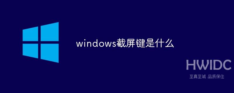 windows截屏键是什么