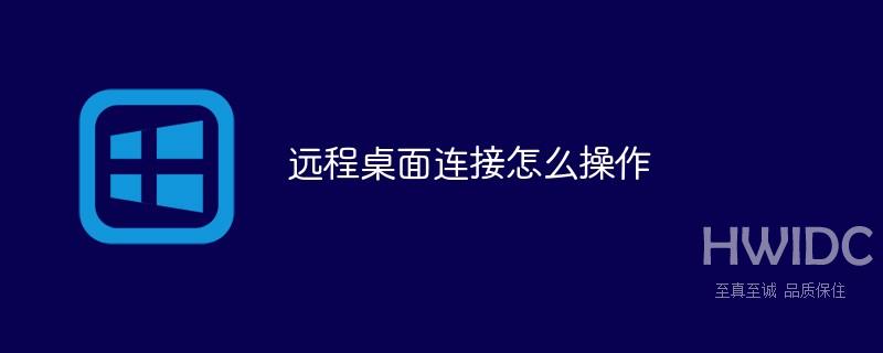 远程桌面连接怎么操作