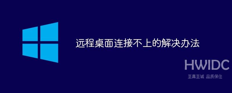 远程桌面连接不上的解决办法