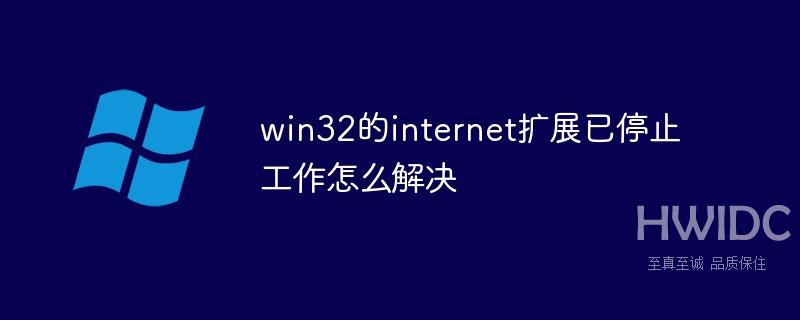 win32的internet扩展已停止工作怎么解决