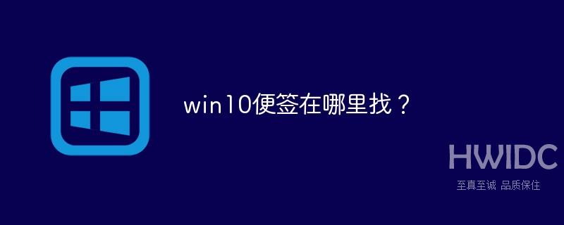 win10便签在哪里找？