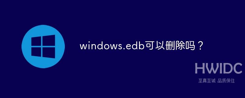 windows.edb可以删除吗？