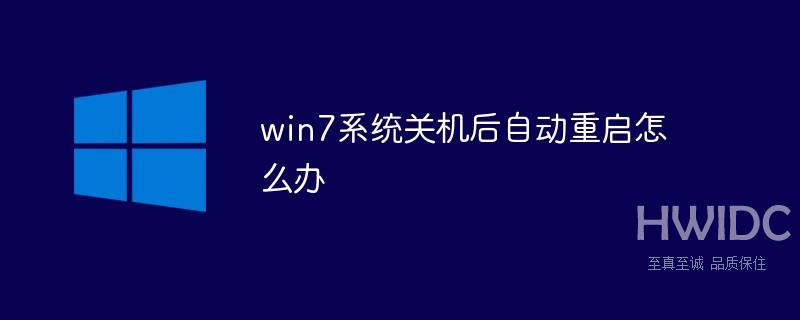 win7系统关机后自动重启怎么办