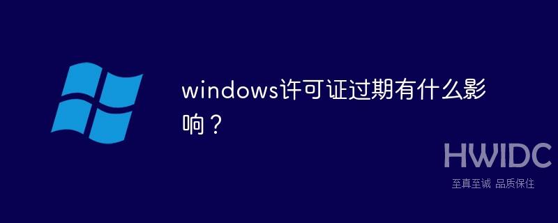 windows许可证过期有什么影响？