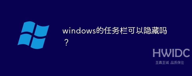 windows任务栏可以隐藏吗？