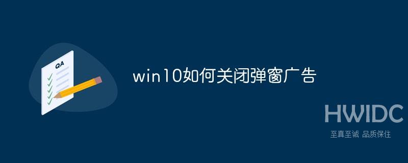 win10如何关闭弹窗广告