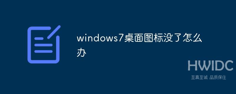 windows7桌面图标没了怎么办