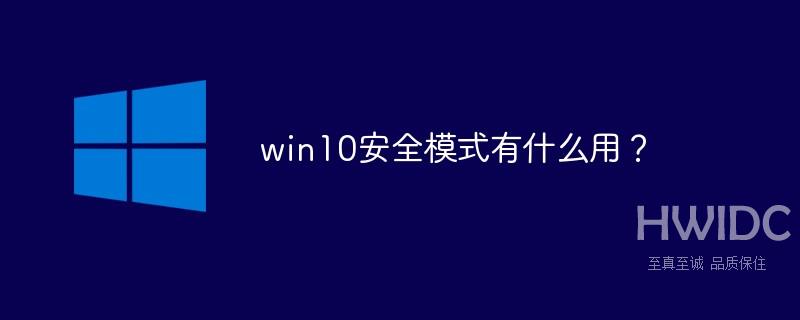 win10安全模式有什么用？