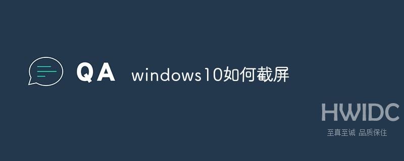 windows10如何截屏