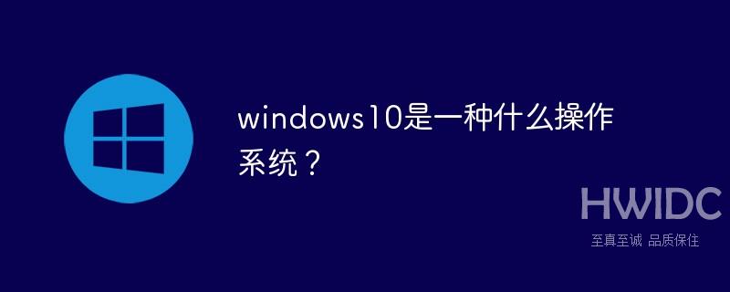 windows10是一种什么操作系统？