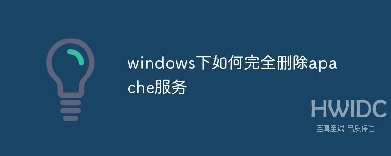 windows下如何完全删除apache服务