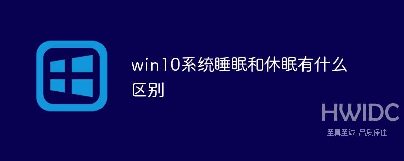 win10系统睡眠和休眠有什么区别