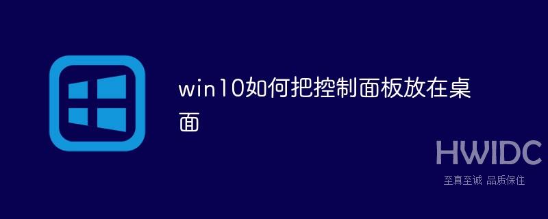 win10如何把控制面板放在桌面