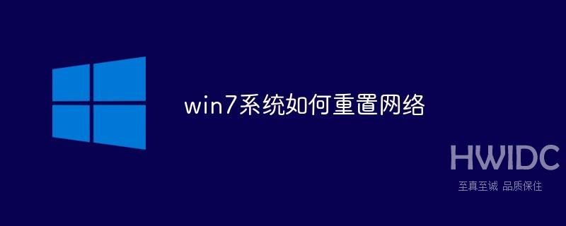 win7系统如何重置网络