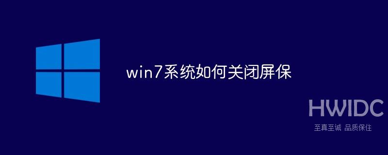 win7系统如何关闭屏保