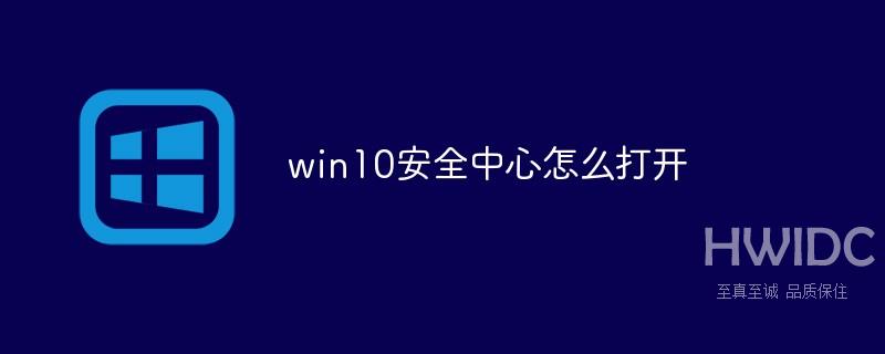 win10安全中心怎么打开