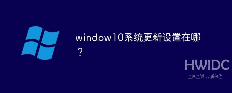 window10系统更新设置在哪？