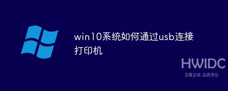 win10系统如何通过usb连接打印机