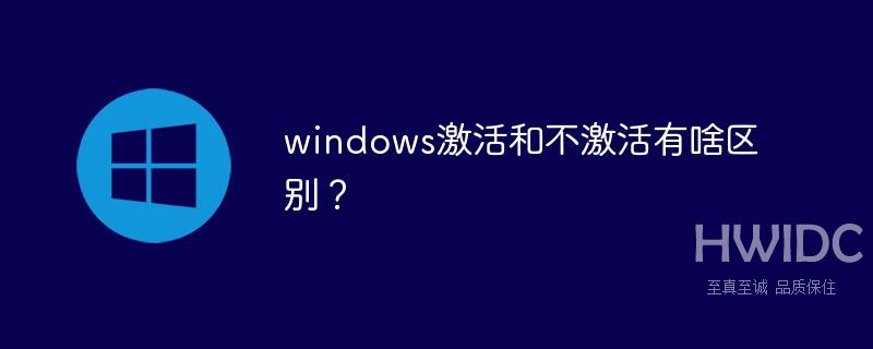 windows激活和不激活有啥区别？