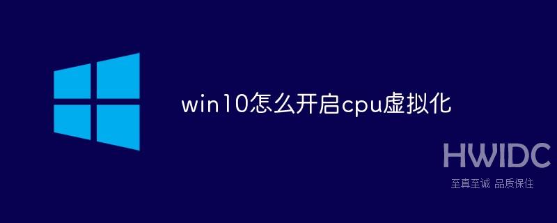 win10怎么开启cpu虚拟化