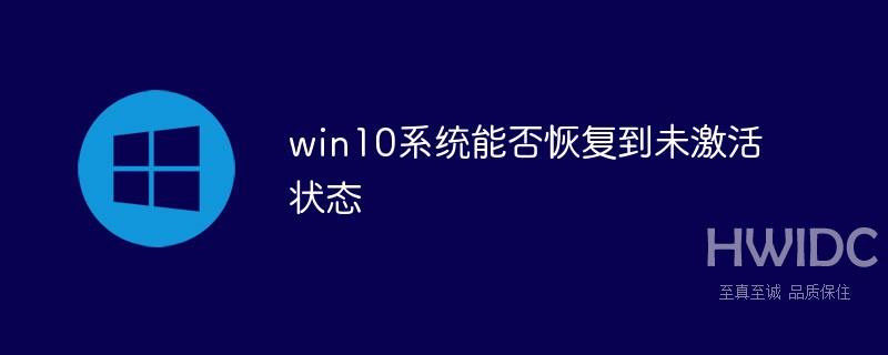 win10系统能否恢复到未激活状态