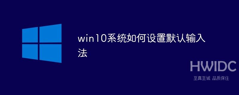 win10系统如何设置默认输入法