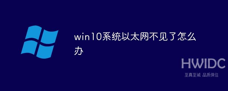 win10系统以太网不见了怎么办