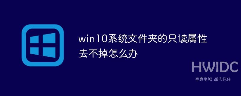 win10系统文件夹的只读属性去不掉怎么办