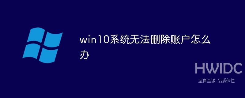 win10系统无法删除账户怎么办