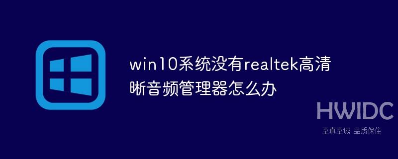 win10系统没有realtek高清晰音频管理器怎么办