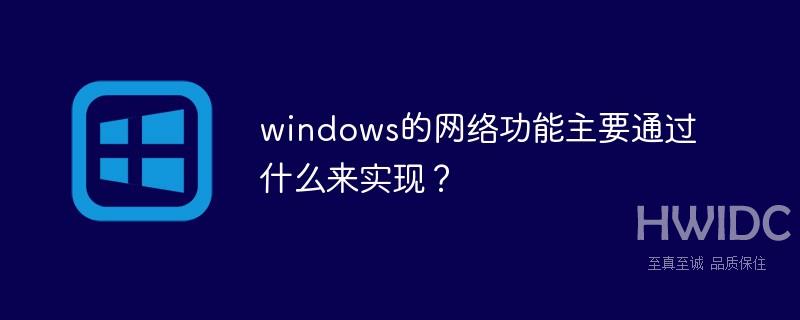 windows的网络功能主要通过什么来实现？