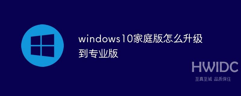 windows10家庭版怎么升级到专业版