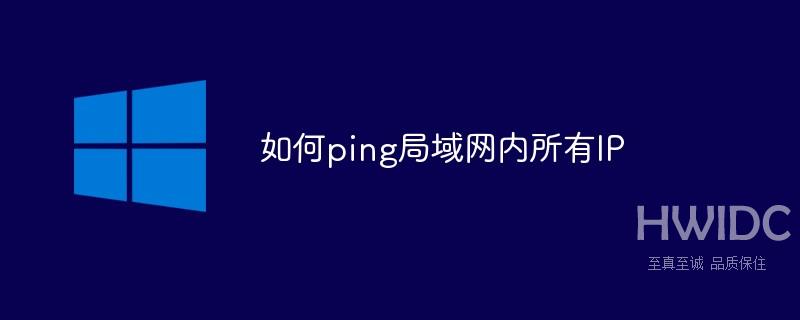 如何ping局域网内所有IP