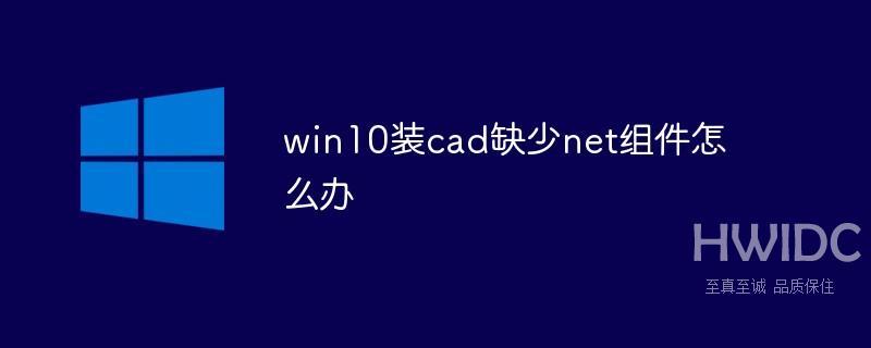 win10安装cad缺少net组件怎么办