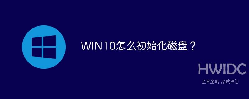 WIN10怎么初始化磁盘？