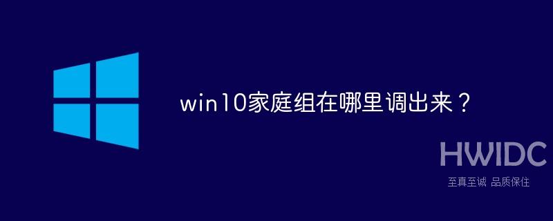 win10家庭组在哪里调出来？