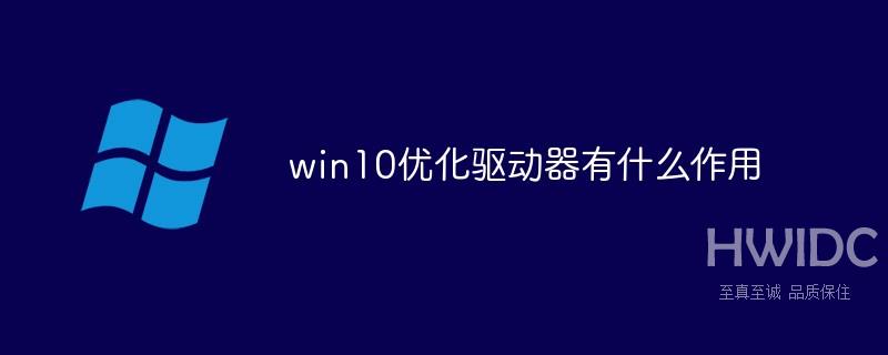 win10优化驱动器有什么作用