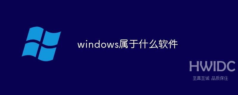 windows属于什么软件