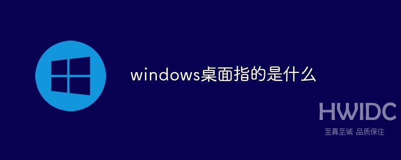 windows桌面指的是什么